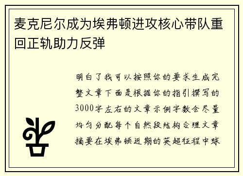 麦克尼尔成为埃弗顿进攻核心带队重回正轨助力反弹