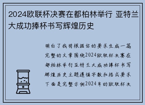 2024欧联杯决赛在都柏林举行 亚特兰大成功捧杯书写辉煌历史