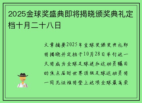 2025金球奖盛典即将揭晓颁奖典礼定档十月二十八日