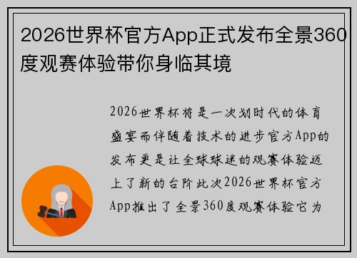 2026世界杯官方App正式发布全景360度观赛体验带你身临其境