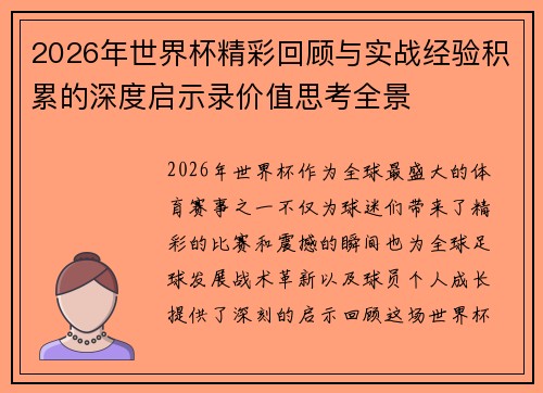 2026年世界杯精彩回顾与实战经验积累的深度启示录价值思考全景
