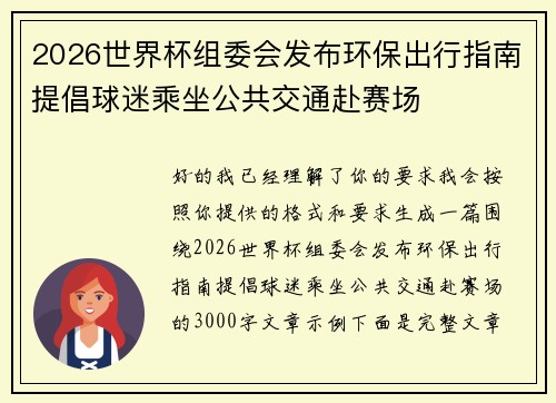 2026世界杯组委会发布环保出行指南提倡球迷乘坐公共交通赴赛场