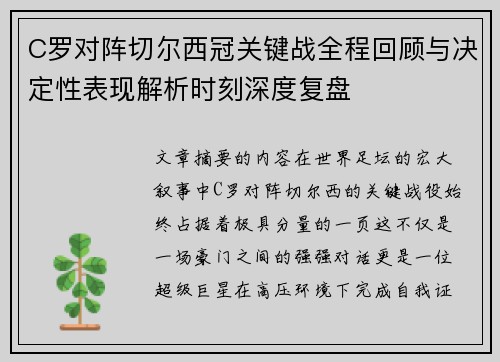 C罗对阵切尔西冠关键战全程回顾与决定性表现解析时刻深度复盘