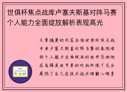 世俱杯焦点战库卢塞夫斯基对阵马赛个人能力全面绽放解析表现高光