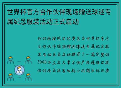世界杯官方合作伙伴现场赠送球迷专属纪念服装活动正式启动