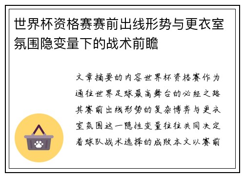 世界杯资格赛赛前出线形势与更衣室氛围隐变量下的战术前瞻