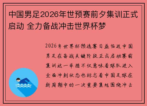 中国男足2026年世预赛前夕集训正式启动 全力备战冲击世界杯梦