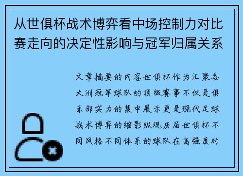 从世俱杯战术博弈看中场控制力对比赛走向的决定性影响与冠军归属关系