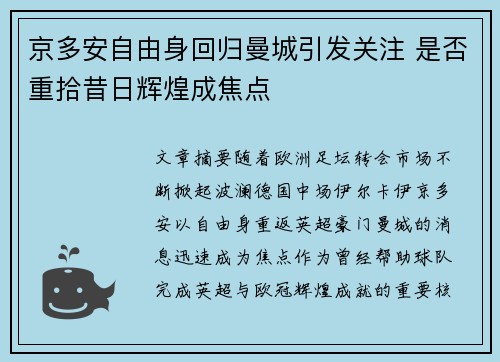 京多安自由身回归曼城引发关注 是否重拾昔日辉煌成焦点