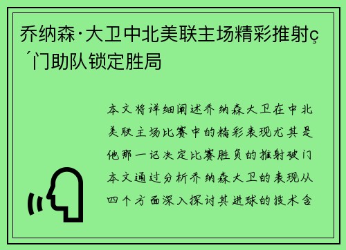 乔纳森·大卫中北美联主场精彩推射破门助队锁定胜局