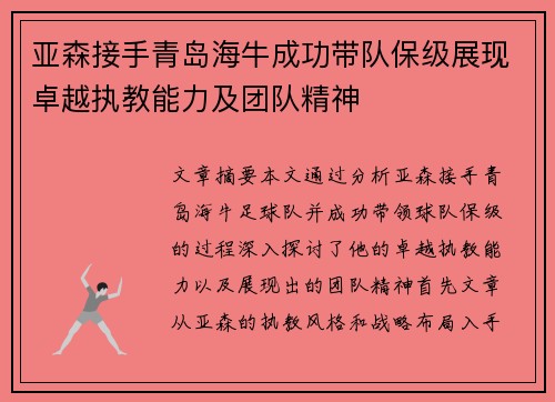 亚森接手青岛海牛成功带队保级展现卓越执教能力及团队精神