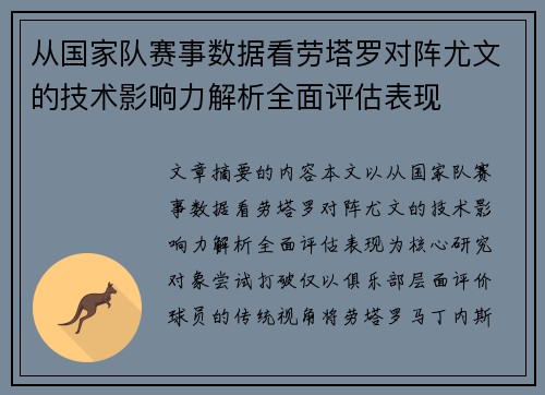 从国家队赛事数据看劳塔罗对阵尤文的技术影响力解析全面评估表现