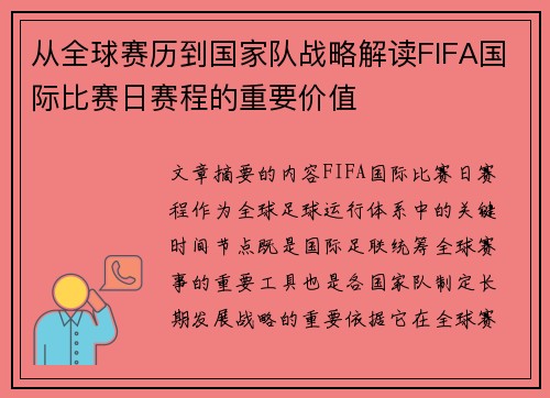 从全球赛历到国家队战略解读FIFA国际比赛日赛程的重要价值
