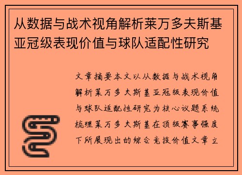 从数据与战术视角解析莱万多夫斯基亚冠级表现价值与球队适配性研究