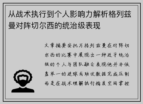 从战术执行到个人影响力解析格列兹曼对阵切尔西的统治级表现