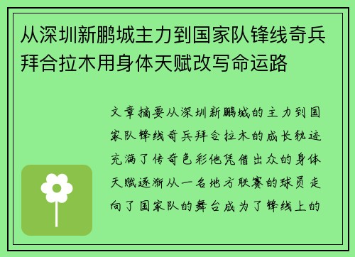 从深圳新鹏城主力到国家队锋线奇兵拜合拉木用身体天赋改写命运路