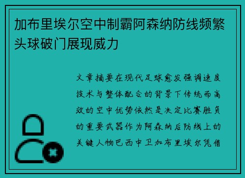 加布里埃尔空中制霸阿森纳防线频繁头球破门展现威力