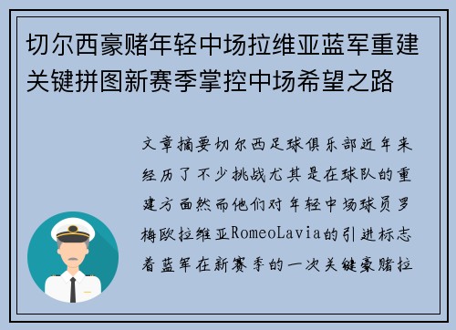 切尔西豪赌年轻中场拉维亚蓝军重建关键拼图新赛季掌控中场希望之路