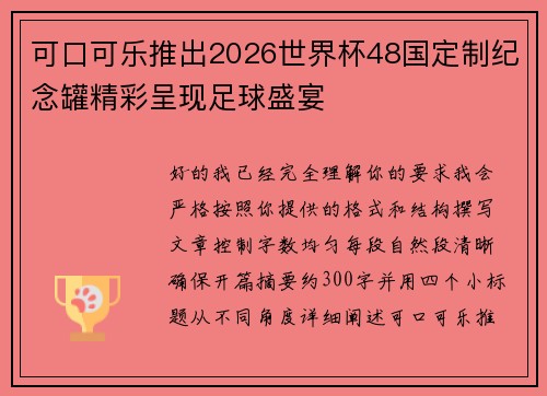 可口可乐推出2026世界杯48国定制纪念罐精彩呈现足球盛宴