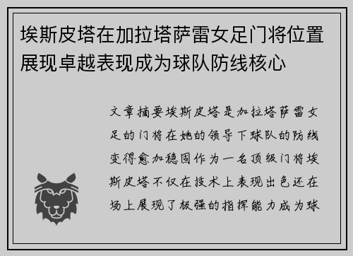 埃斯皮塔在加拉塔萨雷女足门将位置展现卓越表现成为球队防线核心