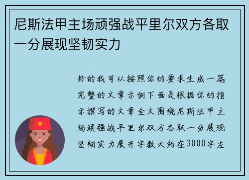 尼斯法甲主场顽强战平里尔双方各取一分展现坚韧实力