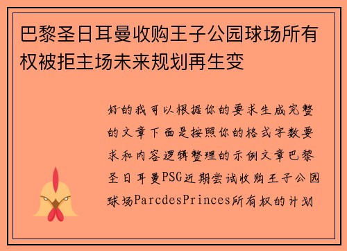 巴黎圣日耳曼收购王子公园球场所有权被拒主场未来规划再生变
