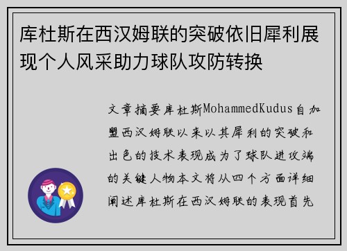 库杜斯在西汉姆联的突破依旧犀利展现个人风采助力球队攻防转换