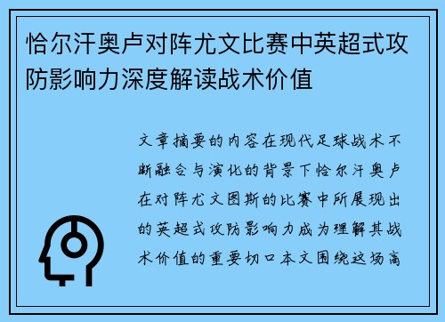 恰尔汗奥卢对阵尤文比赛中英超式攻防影响力深度解读战术价值