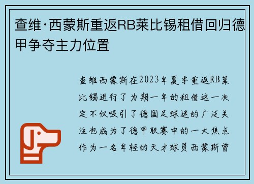 查维·西蒙斯重返RB莱比锡租借回归德甲争夺主力位置