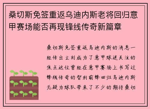 桑切斯免签重返乌迪内斯老将回归意甲赛场能否再现锋线传奇新篇章