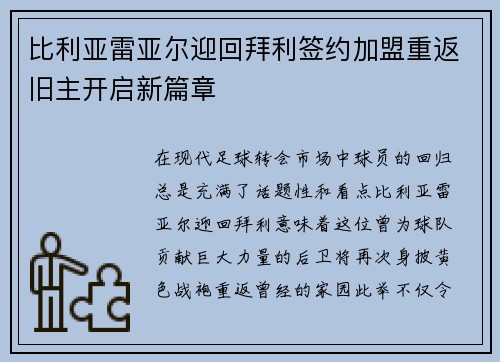 比利亚雷亚尔迎回拜利签约加盟重返旧主开启新篇章