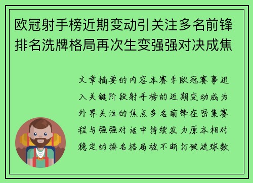 欧冠射手榜近期变动引关注多名前锋排名洗牌格局再次生变强强对决成焦点