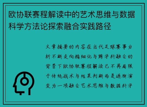 欧协联赛程解读中的艺术思维与数据科学方法论探索融合实践路径