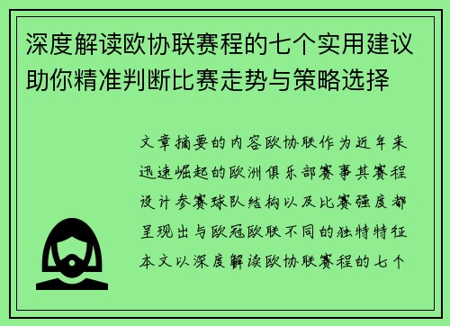 深度解读欧协联赛程的七个实用建议助你精准判断比赛走势与策略选择