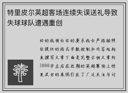 特里皮尔英超客场连续失误送礼导致失球球队遭遇重创