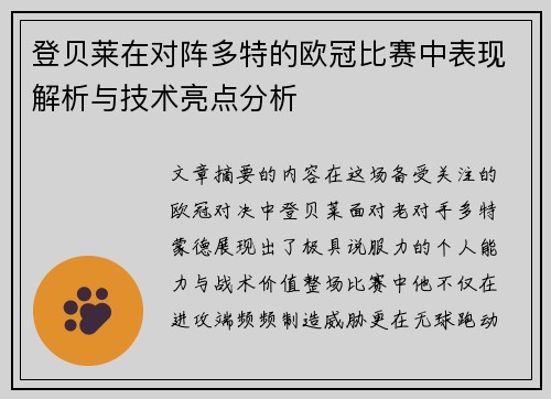 登贝莱在对阵多特的欧冠比赛中表现解析与技术亮点分析