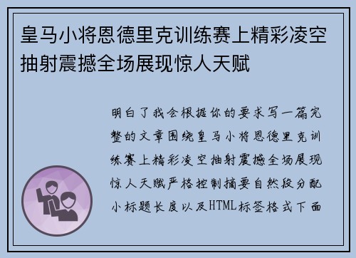 皇马小将恩德里克训练赛上精彩凌空抽射震撼全场展现惊人天赋