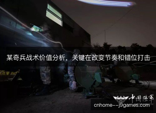 某奇兵战术价值分析，关键在改变节奏和错位打击